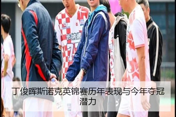 丁俊晖斯诺克英锦赛历年表现与今年夺冠潜力